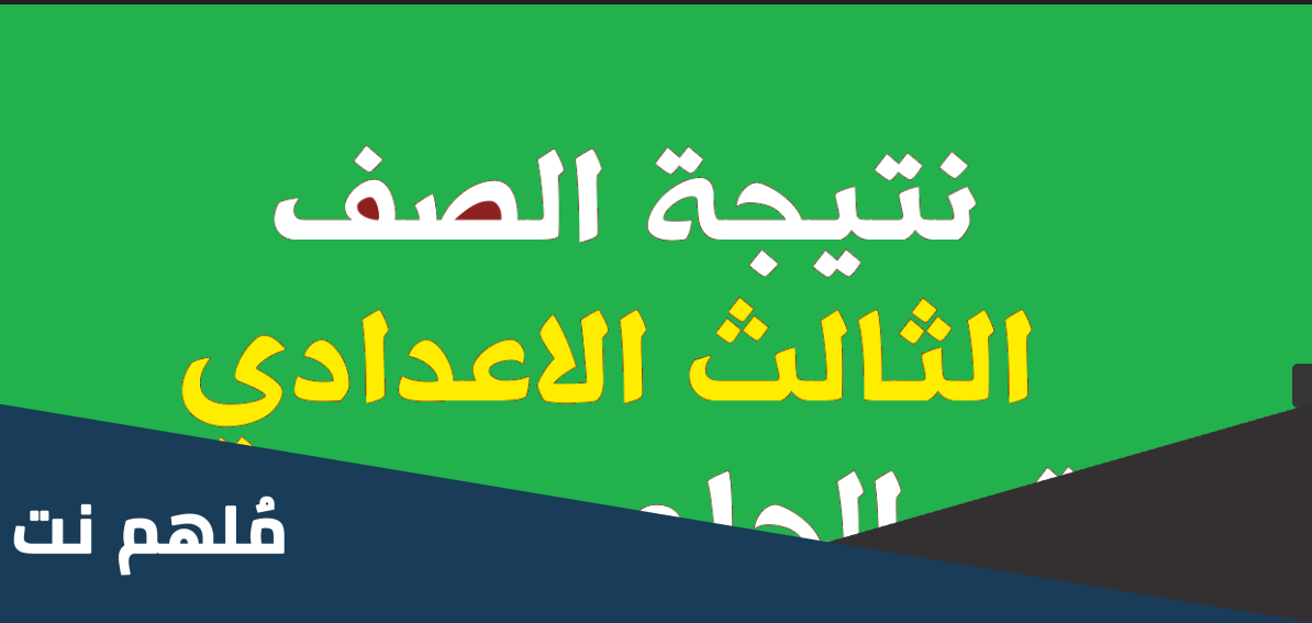 ﻿متي ستظهر نتيجة الصف الثالث الاعدادي 2023