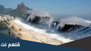 شو معنى تسونامي tsunami