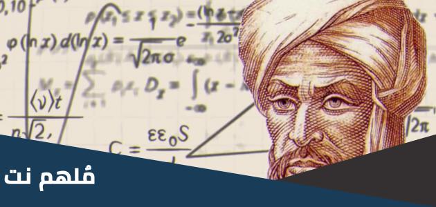 من هو مخترع الرياضيات الاول