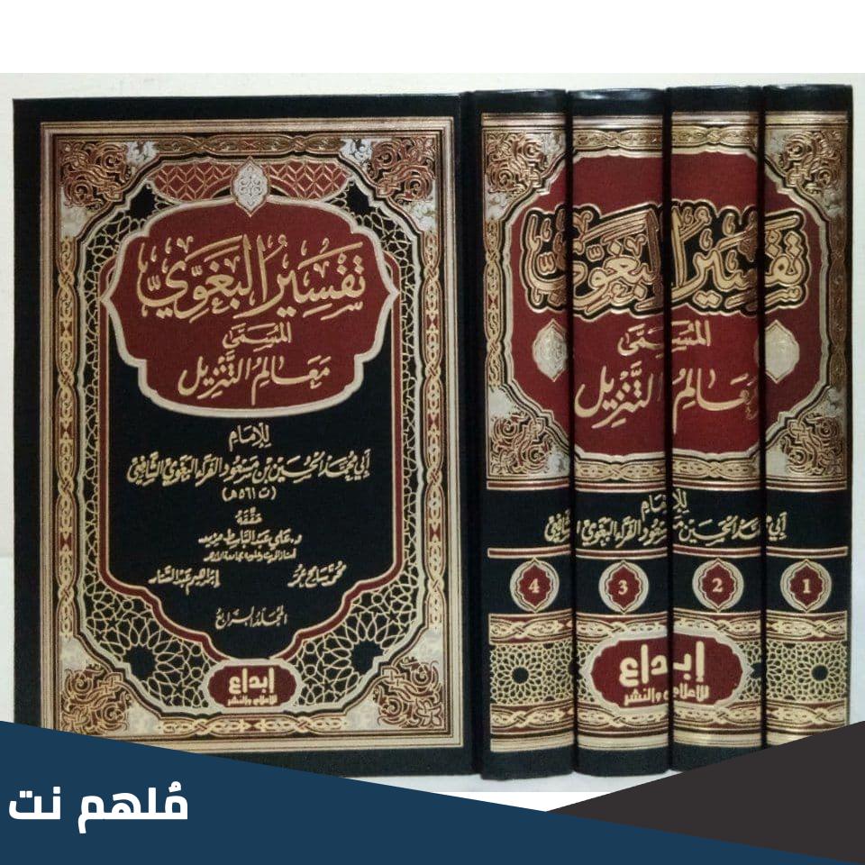 من هو مؤلف تفسير معالم التنزيل