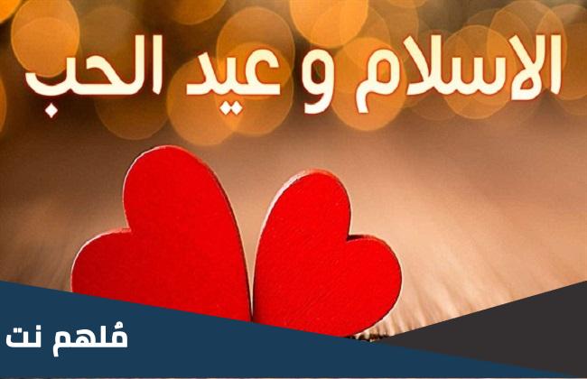 هل عيد الحب حرام في الإسلام