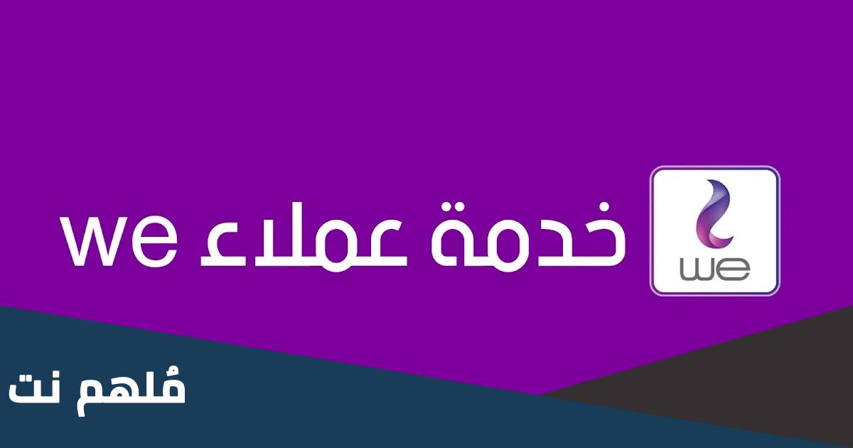 ما هو رقم خدمة عملاء we للانترنت المنزلي 