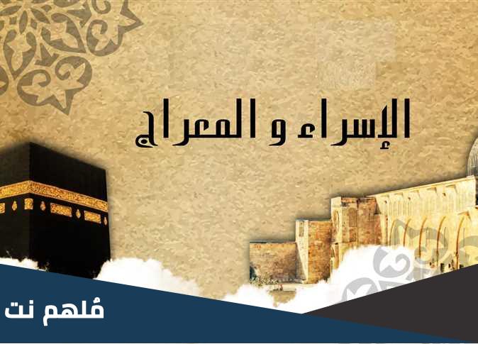 ما هو الدعاء الذي يقال في ليلة الاسراء والمعراج؟