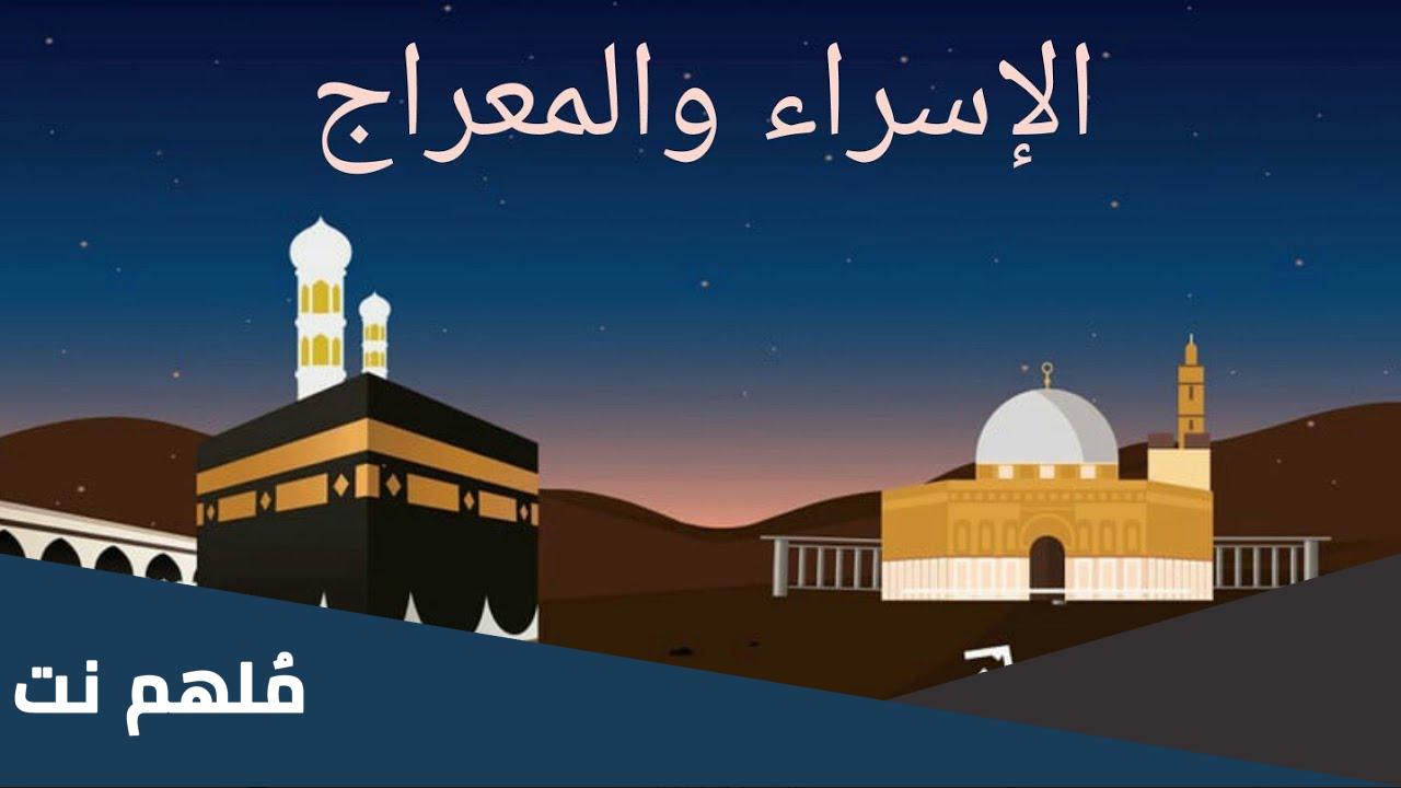 لماذا اسرى الله بالرسول من المسجد الاقصى