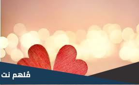 ماذا اقول لحبيبتي في عيد الحب