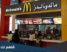 كم عدد فروع ماكدونالدز في العالم