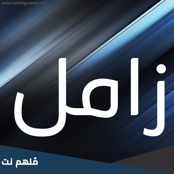 ما معنى زامل بالمغربي