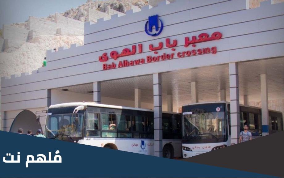 اين يقع معبر باب الهوى