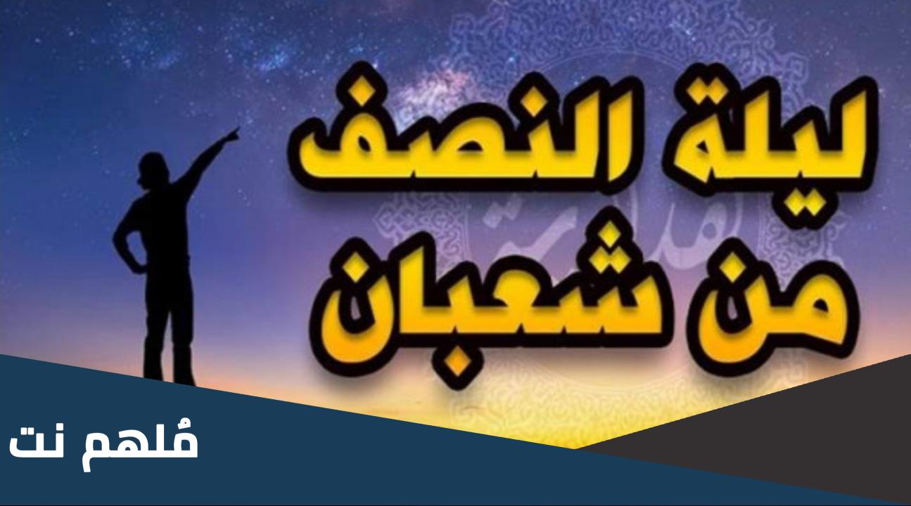 هل تحويل القبلة كان في النصف من شعبان؟