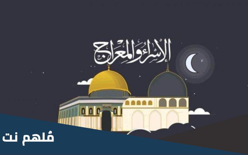 هل ليله الاسراء والمعراج الدعاء فيها مستجاب؟