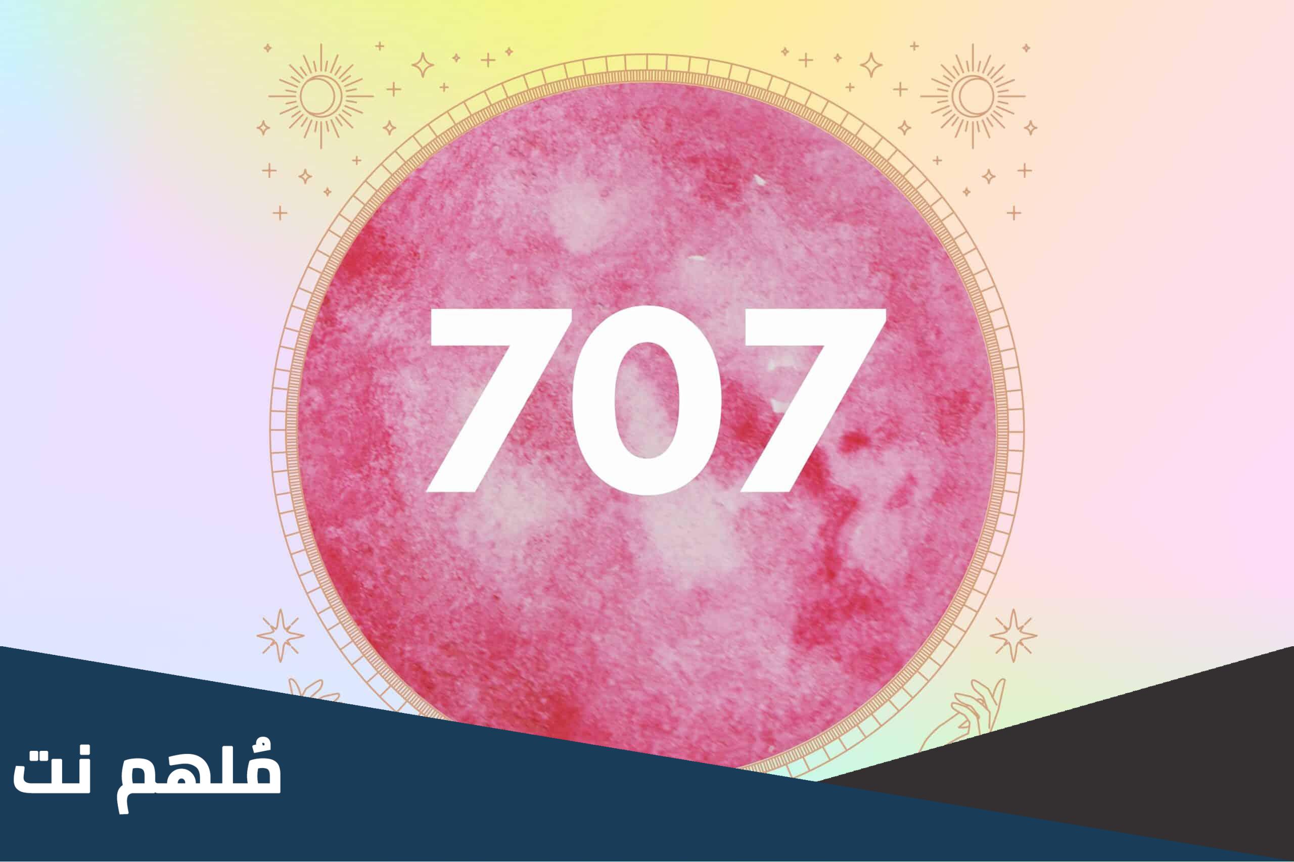 707 رمز اي قبيلة