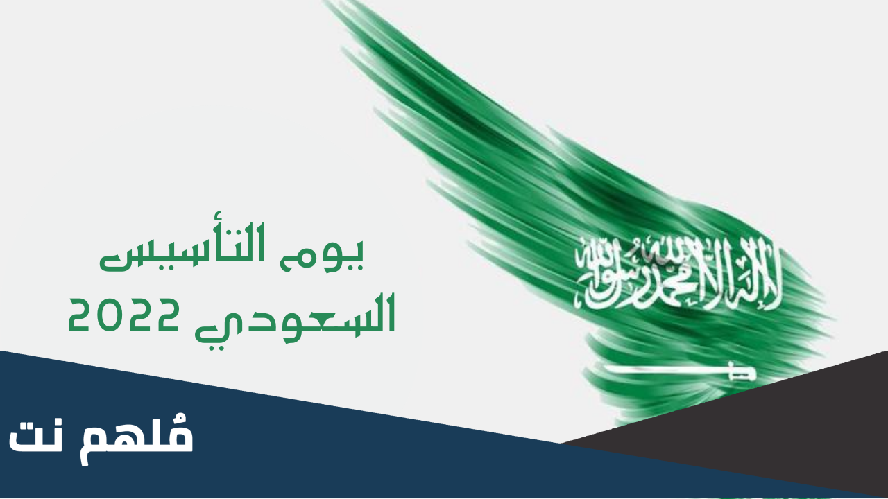 فقرة مقدمة إذاعة عن يوم التأسيس السعودي