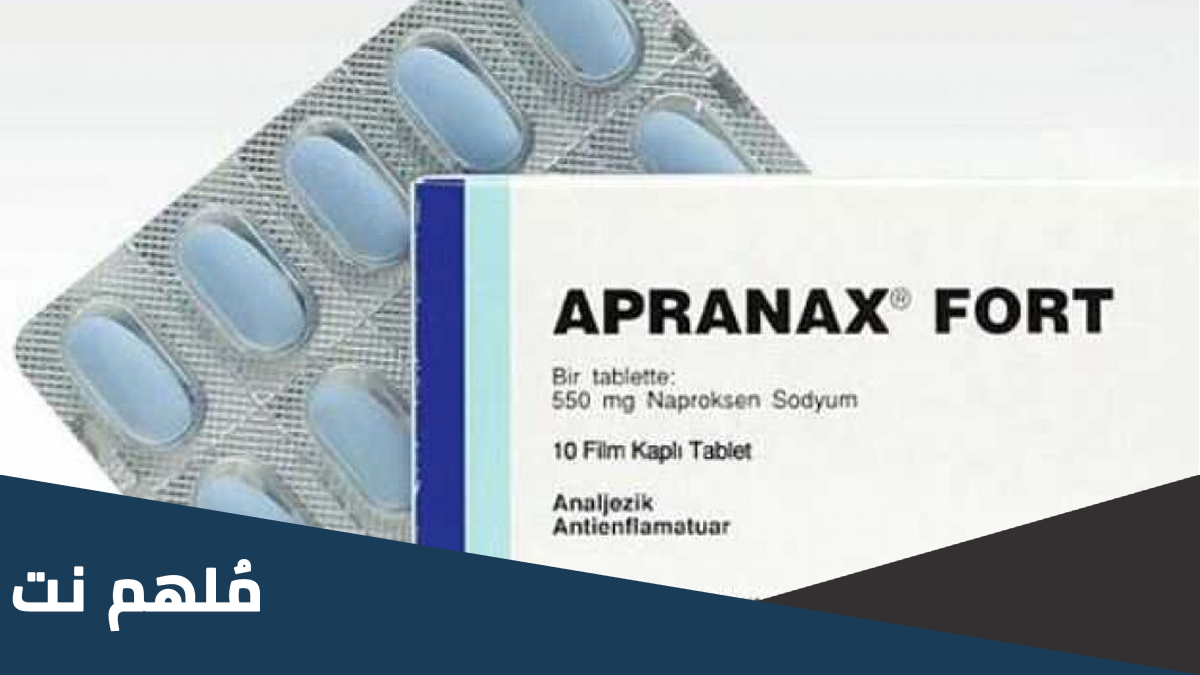 apranax fort لماذا يستخدم