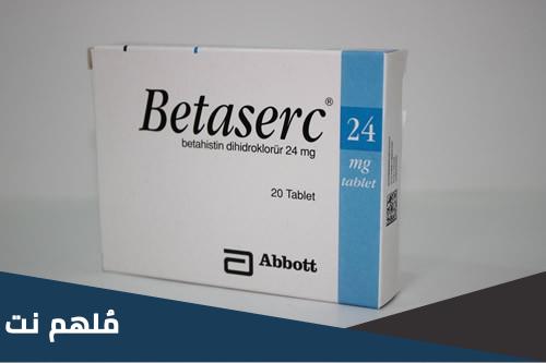 betaserc لماذا يستخدم