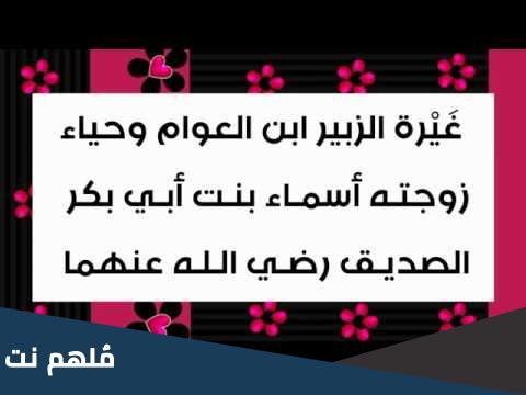 من هي زوجة الزبير بن العوام