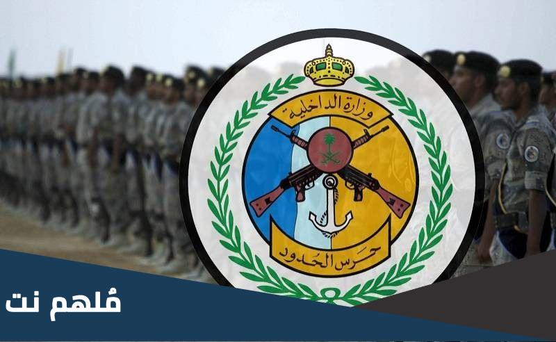 أسماء المقبولين في حرس الحدود kol7sry