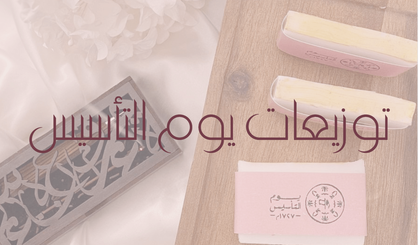 أفكار توزيعات يوم التأسيس السعودي 2023