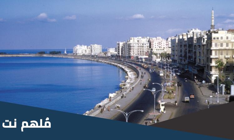 اسماء المدن التي تحمل اسم الاسكندرية في العالم