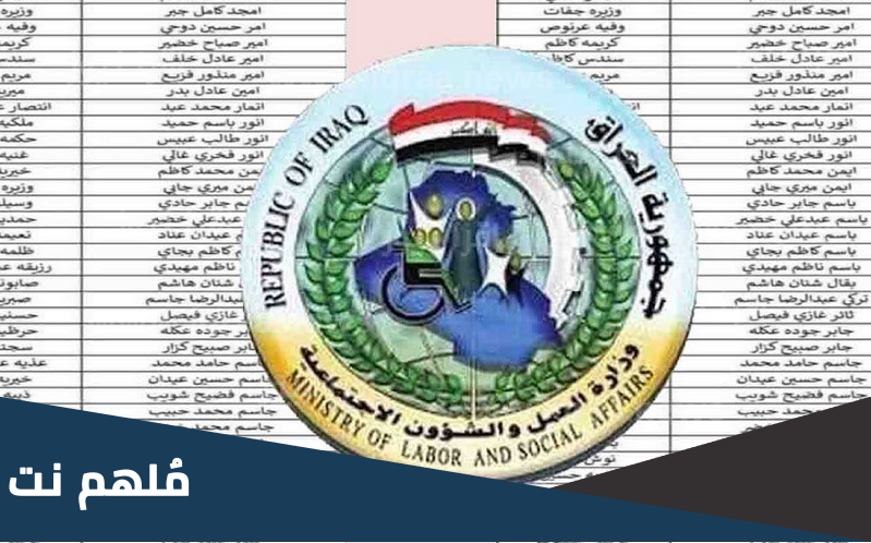 أسماء المشمولين بالرعاية الاجتماعية الوجبة التاسعة
