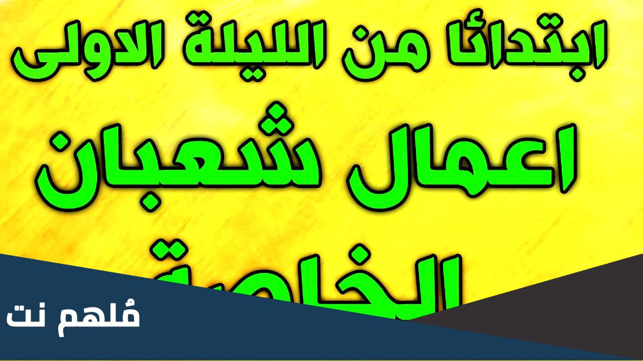 اعمال اليوم الاول من شعبان مفاتيح الجنان