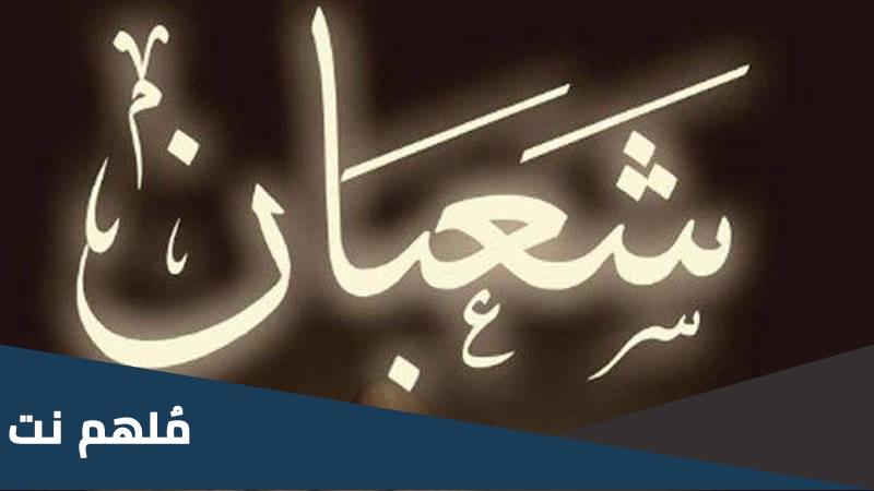 اعمال شهر شعبان اليومية عند اهل السنة