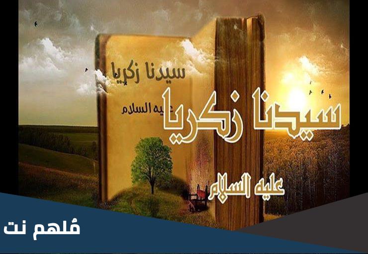 اعمال يوم زكريا عند الشيعة