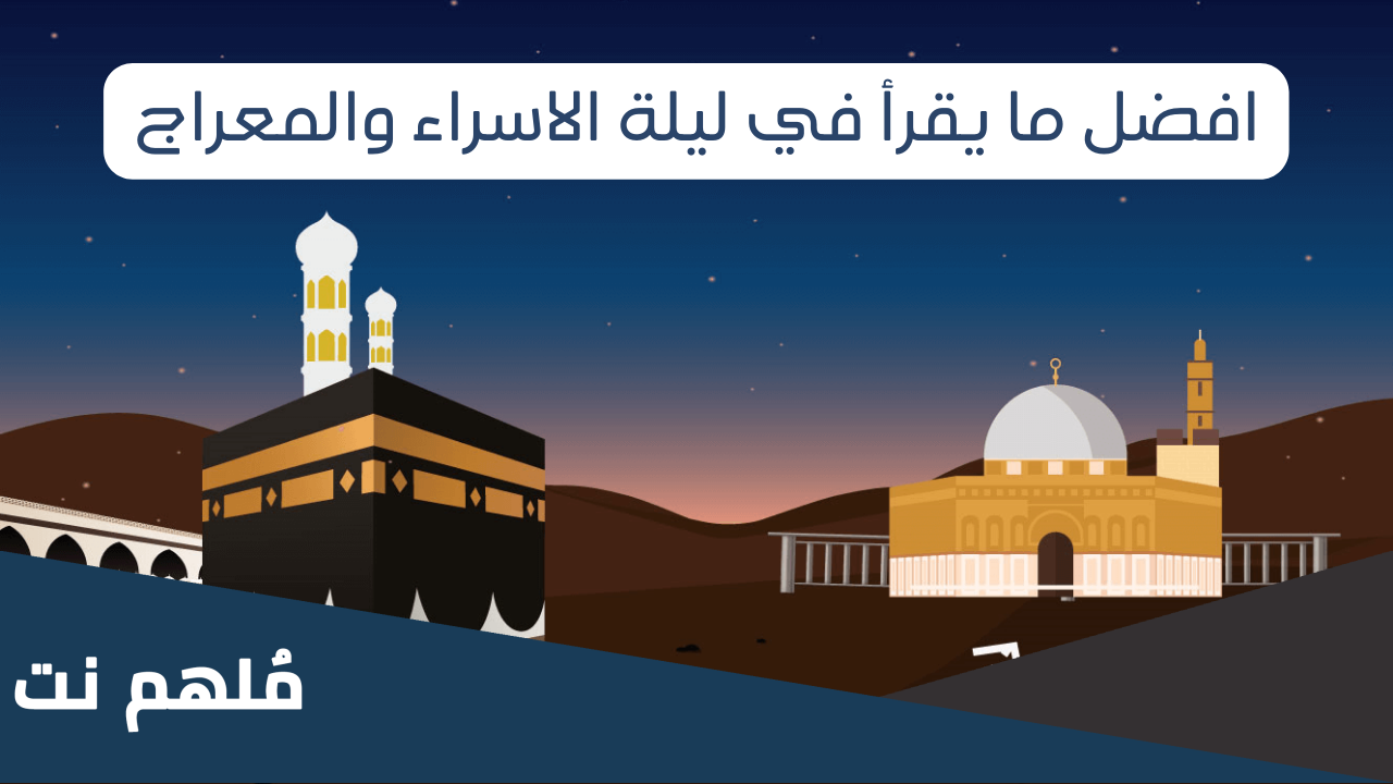 ماذا يقرأ من القرآن في ليلة الإسراء والمعراج؟