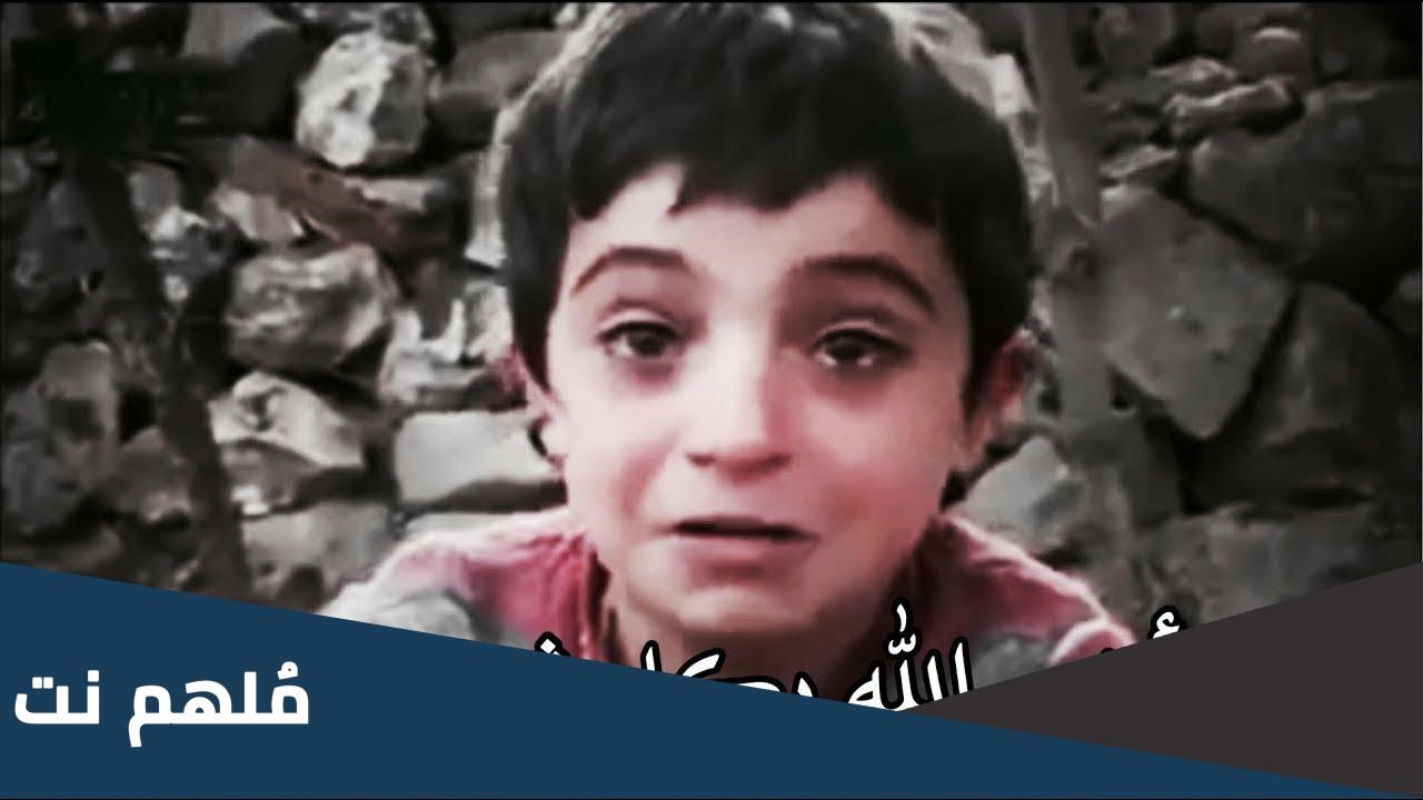 الطفل السوري الذي قال سأخبر الله بكل شيء