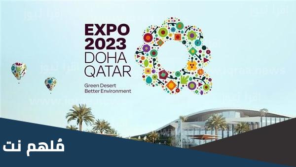 العمل التطوعي في قطر 2023 اكسبو