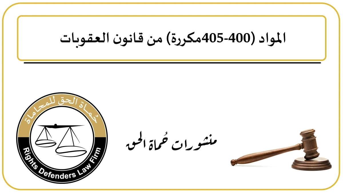 المادة 403 من قانون العقوبات العراقي