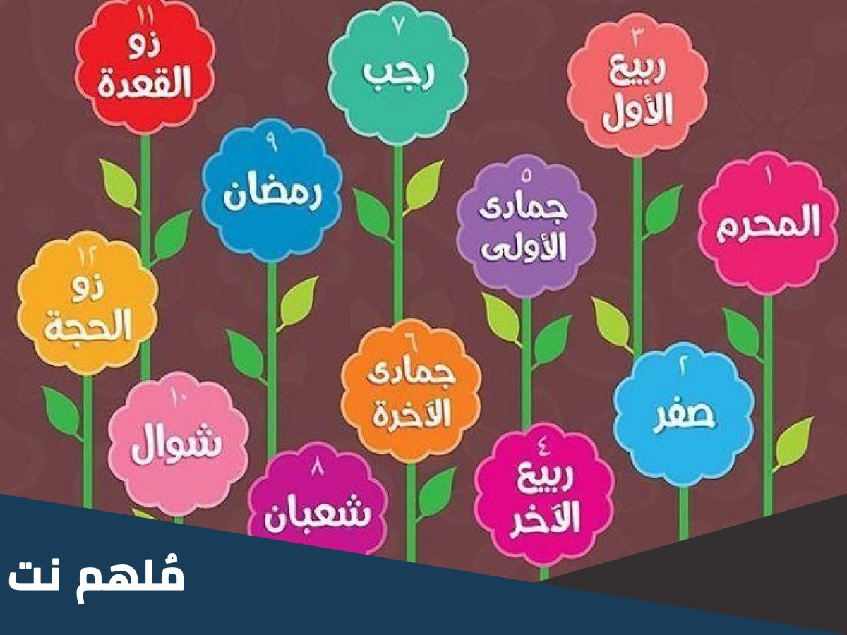 اول شهر في السنة الهجرية