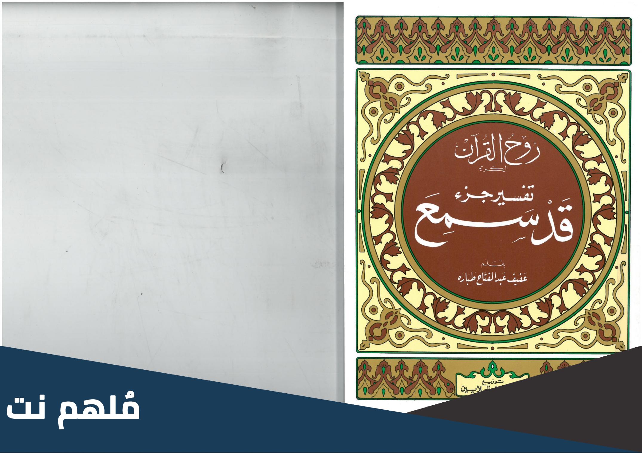 اي جزء من القران يعرف ب قد سمع