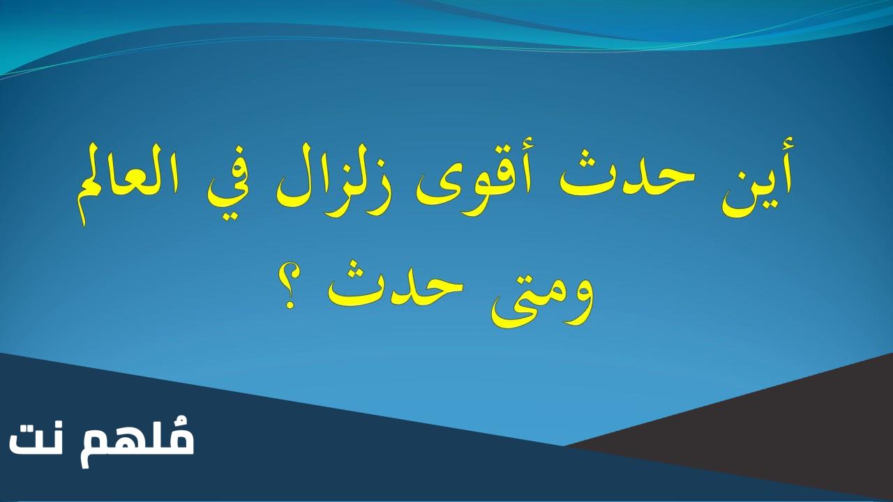اين وقع اول زلزال في العالم