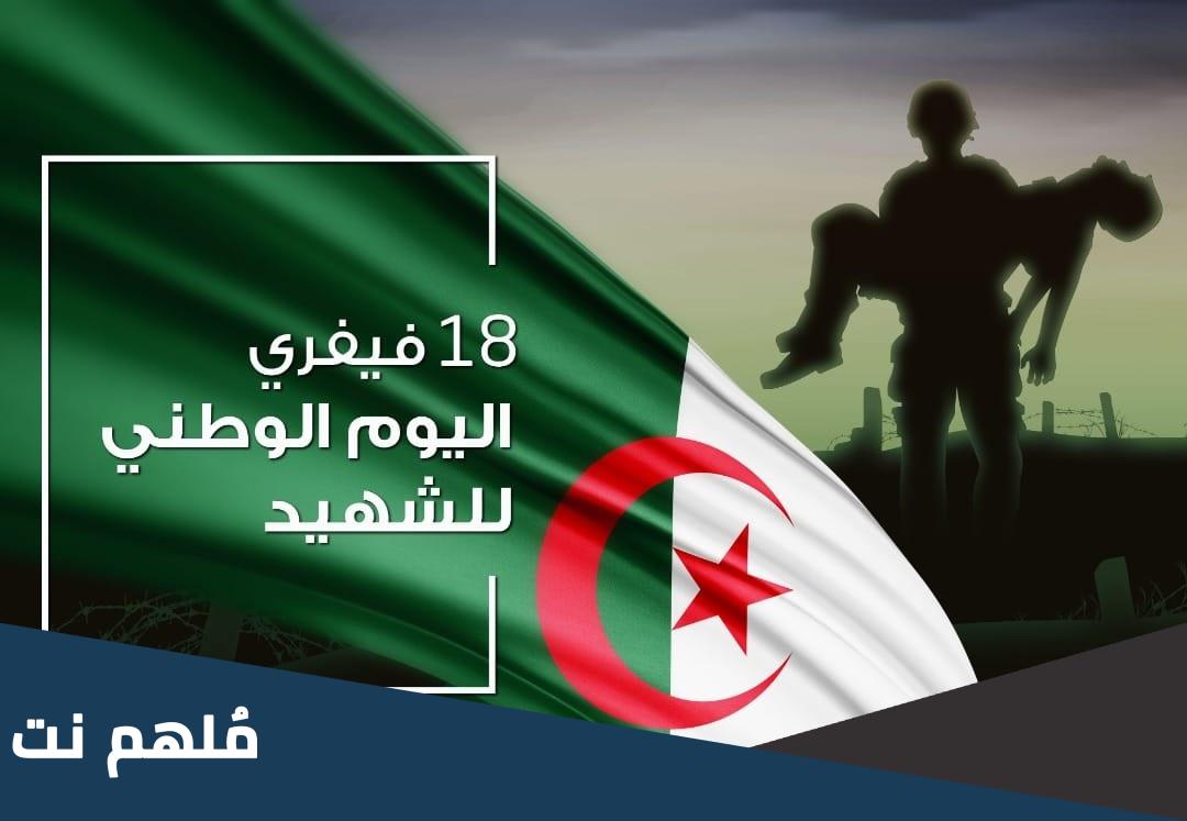 بحث عن يوم الشهيد 18 فيفري في الجزائر