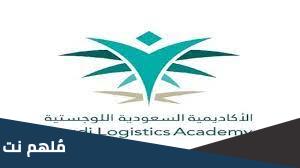 برنامج الدبلوم المشارك في الاكاديمية السعودية اللوجستية