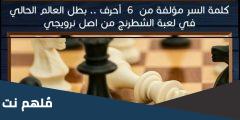 بطل العالم الحالي في لعبة الشطرنج من اصل نرويجي