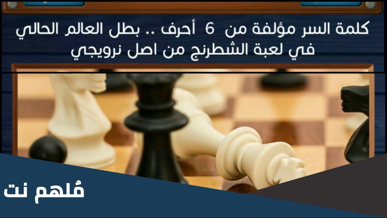 بطل العالم الحالي في لعبة الشطرنج من اصل نرويجي
