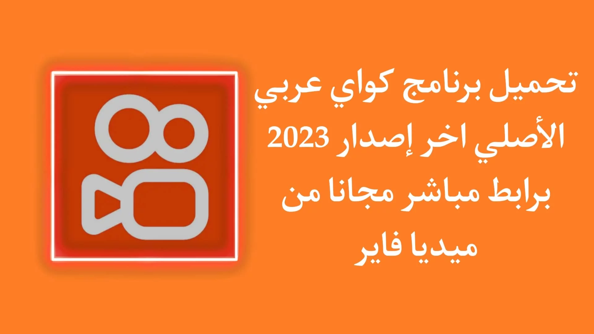 تحميل برنامج كواي بالعربي