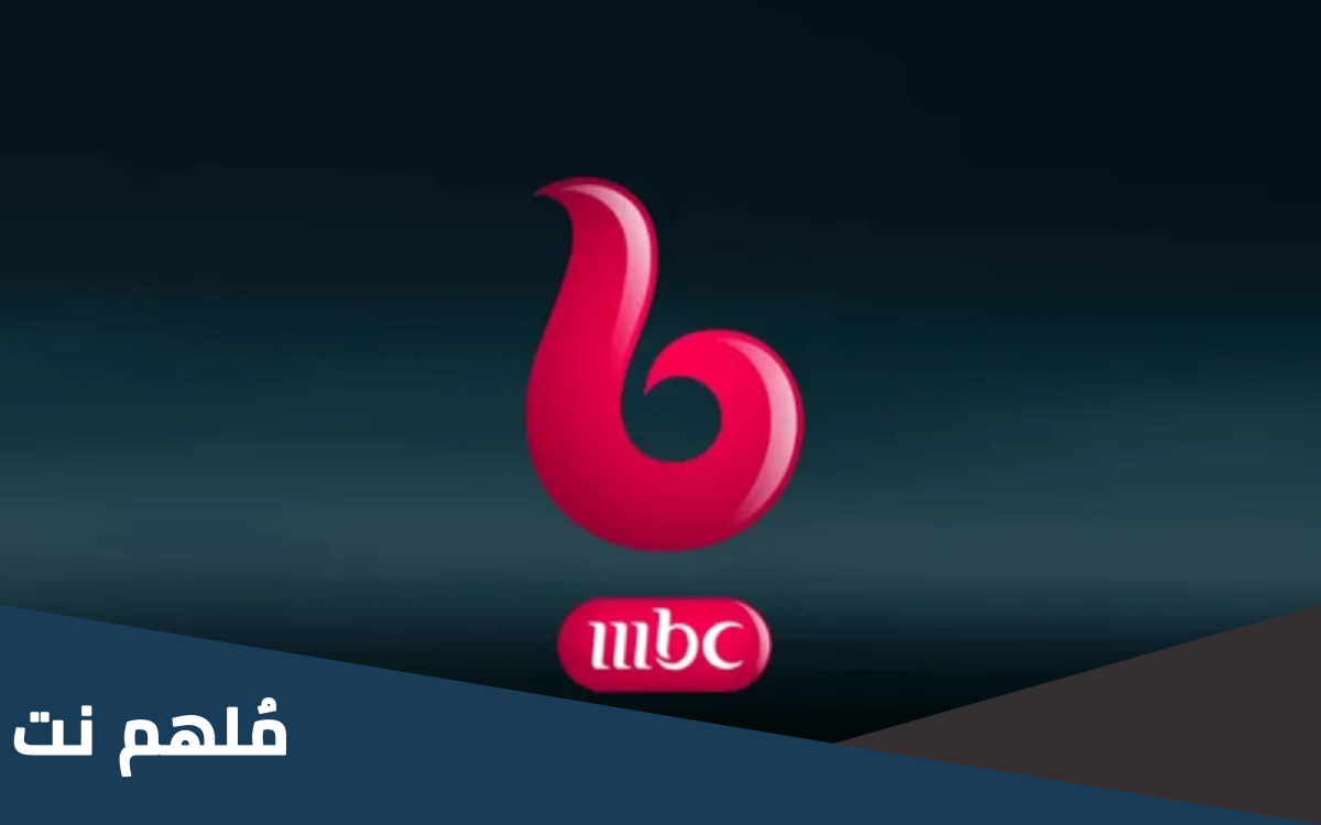 تردد ام بي سي بوليود الجديد في مصر