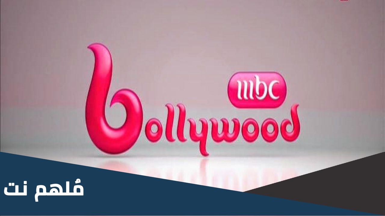 تردد قناة MBC بوليوود على جميع الأقمار