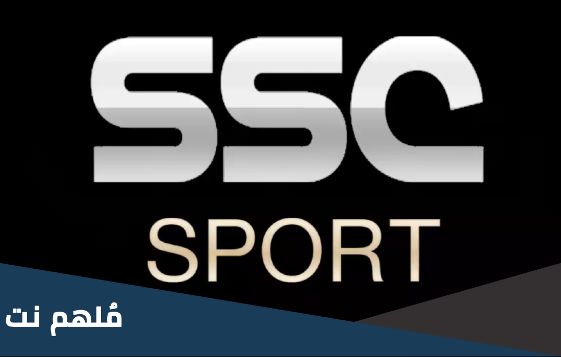 تردد قناة SSC الرياضية السعودية الجديد 2023 على نايل سات