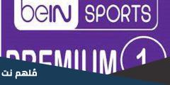 تردد قناة bein sport 1 hd premium على النايل سات