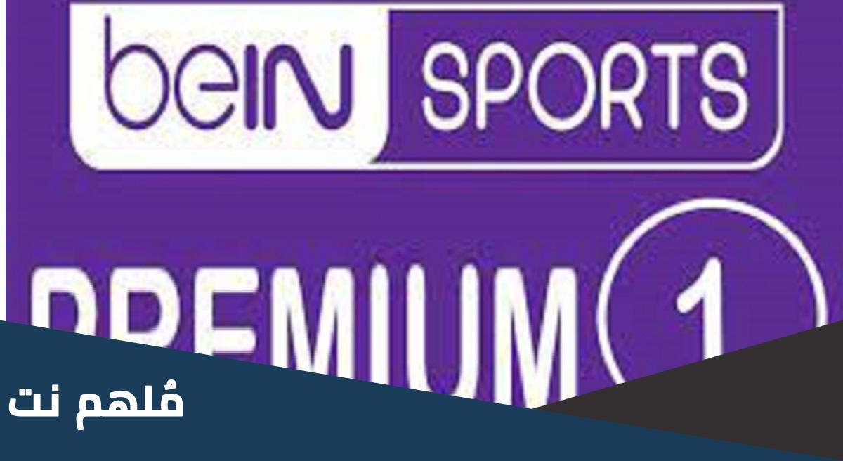 تردد قناة bein sport 1 hd premium على النايل سات