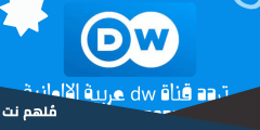 تردد قناة dw الجديد 2025 على النايل سات