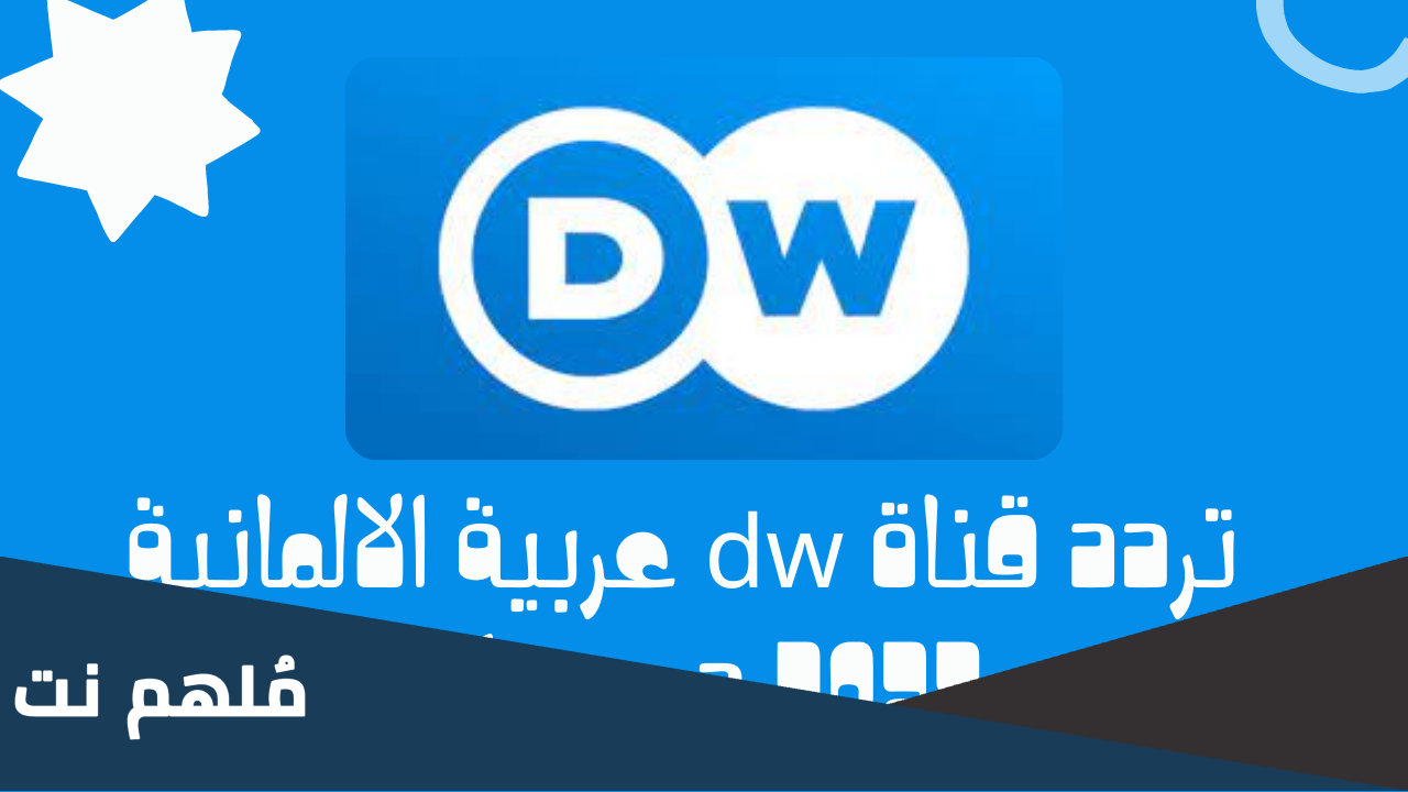 تردد قناة dw الجديد 2023 على النايل سات