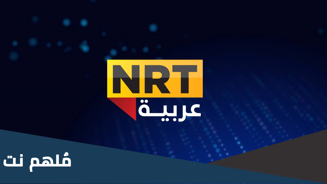 تردد قناة nrt sport 2022 الرياضية 2023 على النايل سات