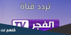 تردد قناة الفجر الجديدة للمسلسلات التركية