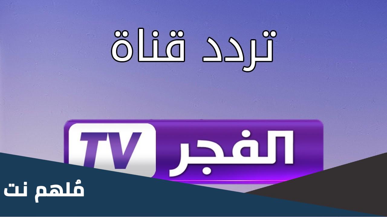 تردد قناة الفجر الجديدة للمسلسلات التركية