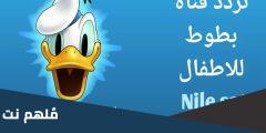 تردد قناة بطوط كيدز Batoot Kids الجديد 2025 على النايل سات