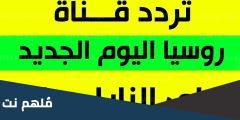 تردد قناة rt arabic hd نايل سات 2025